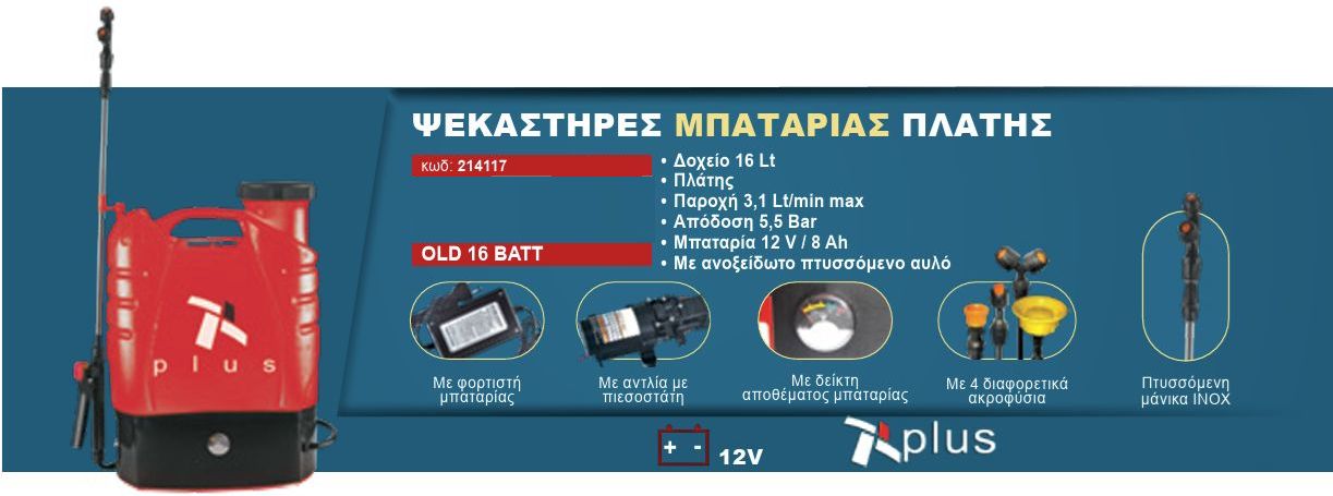 Ψεκαστήρας Πλάτης Μπαταρίας 16L 214117 Plus Ψεκαστήρας Πλάτης Μπαταρίας 16L 214117 Plus